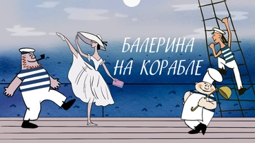 Балерина на корабле