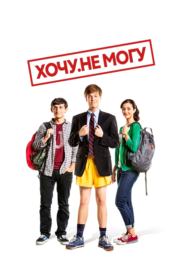 Хочу. Не могу