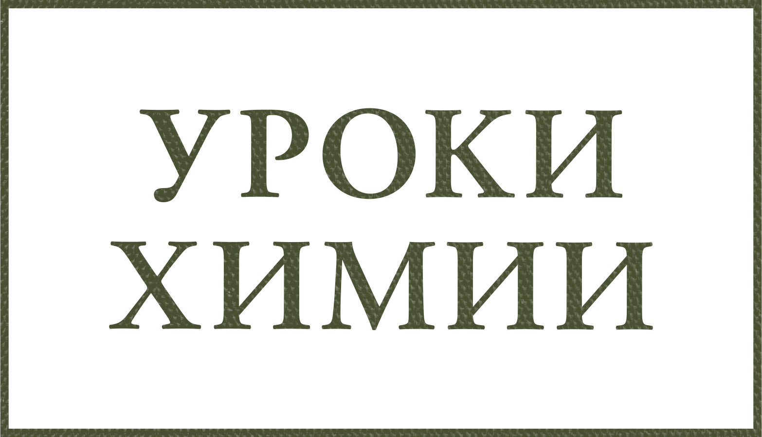 Уроки химии