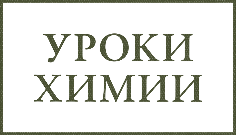 Уроки химии