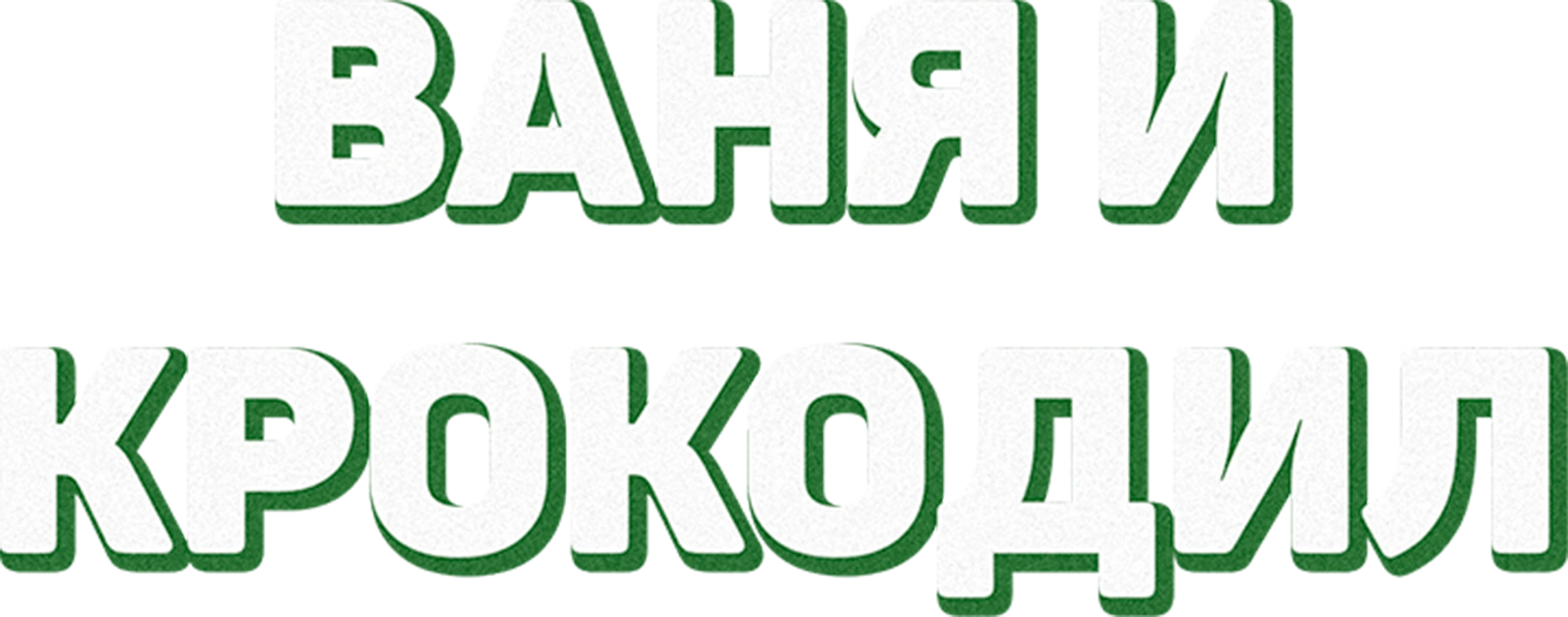 Ваня и крокодил