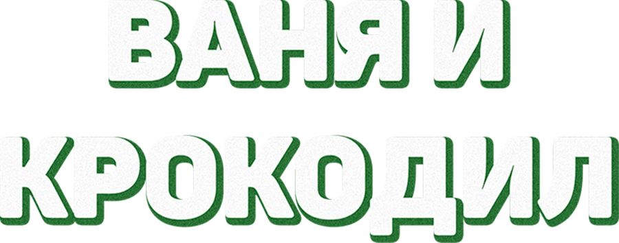 Ваня и крокодил