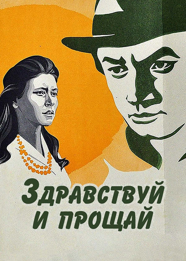 Здравствуй и прощай