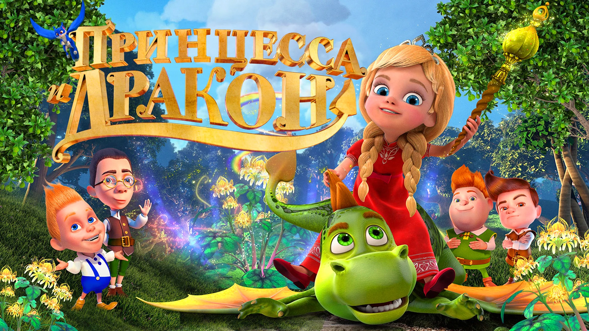 Принцесса и дракон