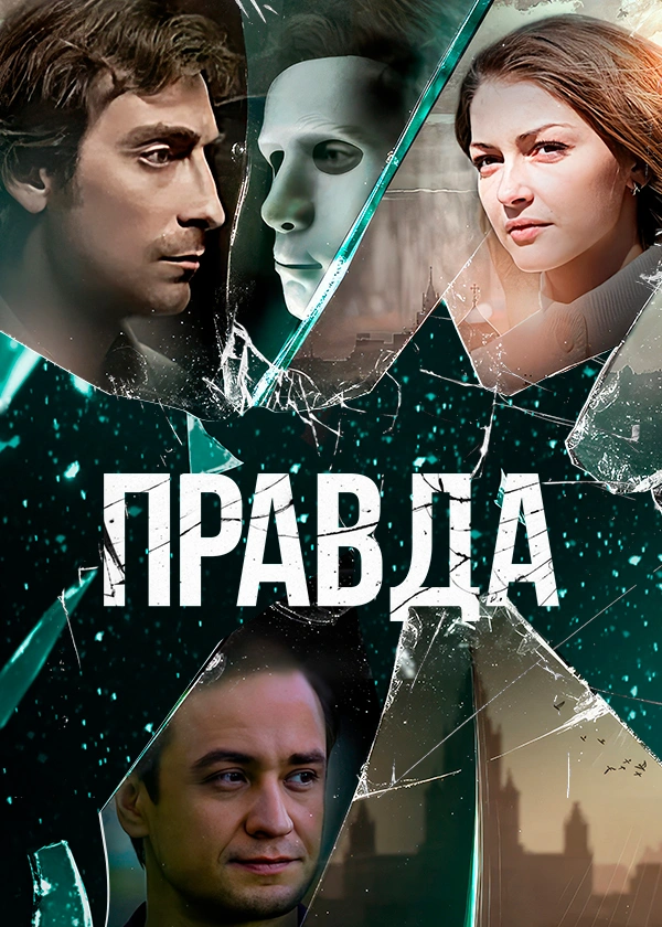 Правда