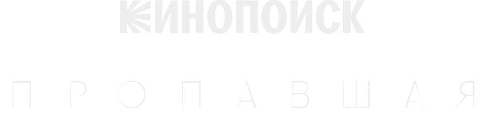Пропавшая (2021)