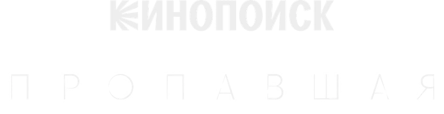 Пропавшая (2021)