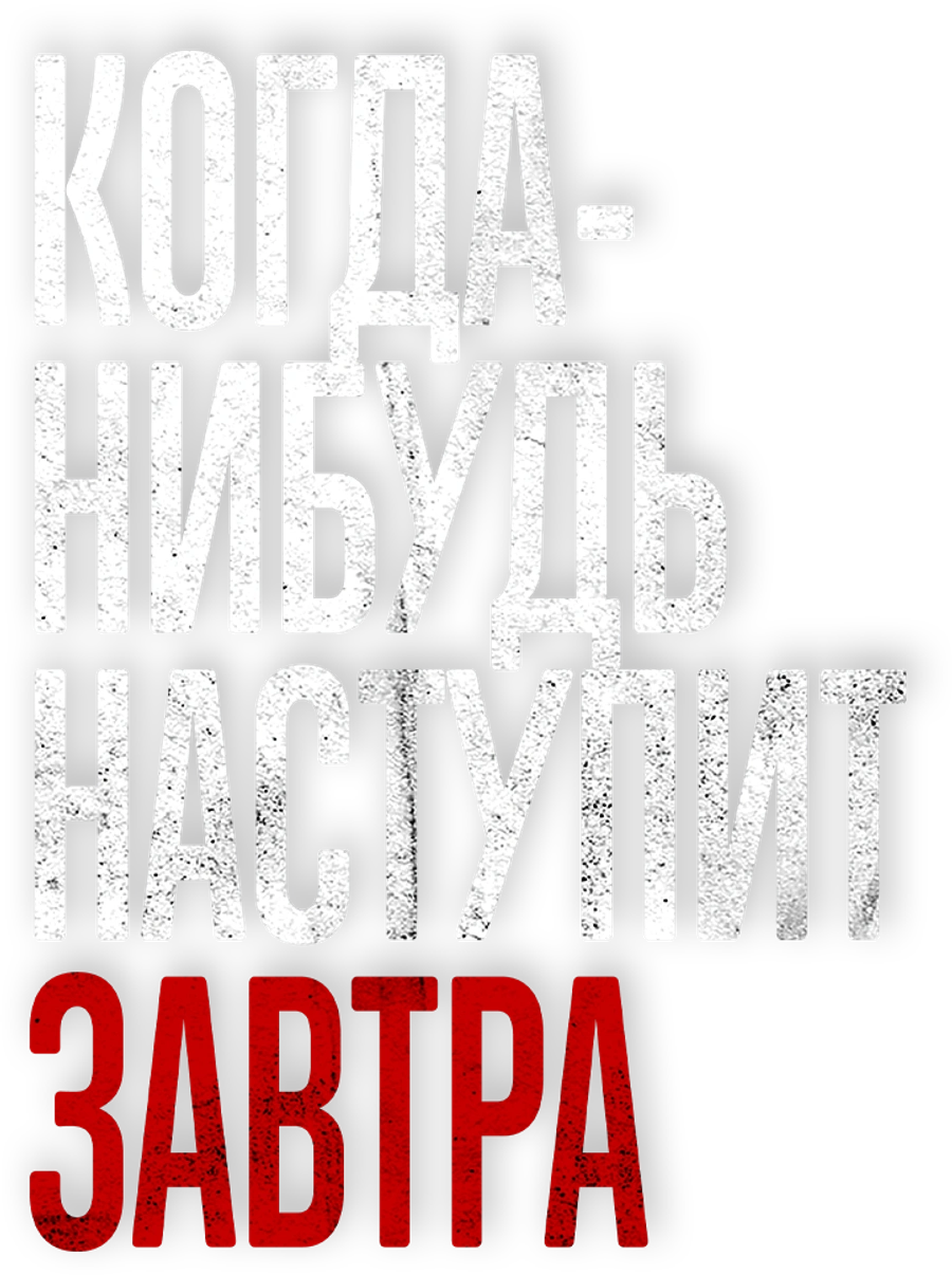 Когда-нибудь наступит завтра