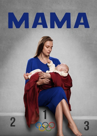 Мама