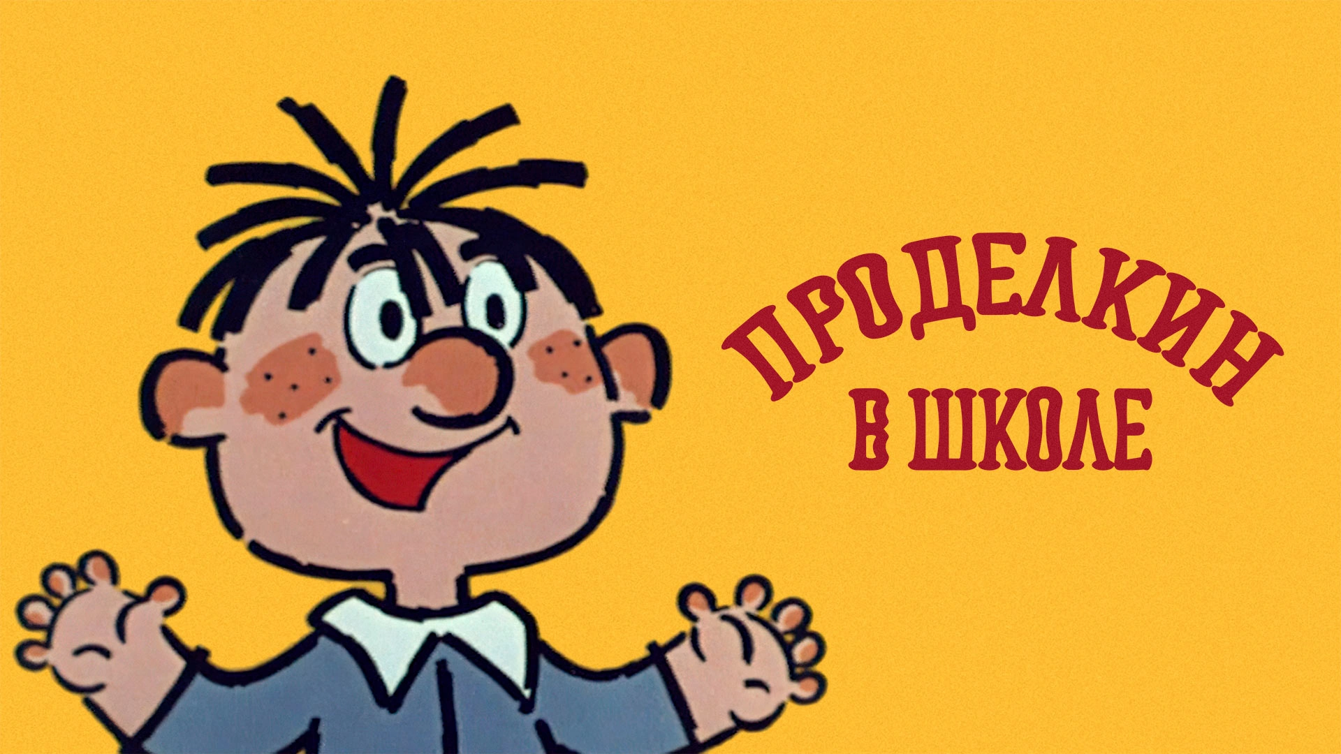 Проделкин в школе