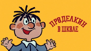 Проделкин в школе