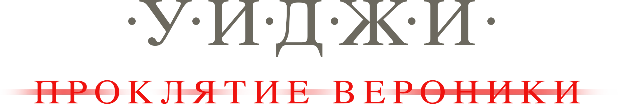 Уиджи: Проклятие Вероники