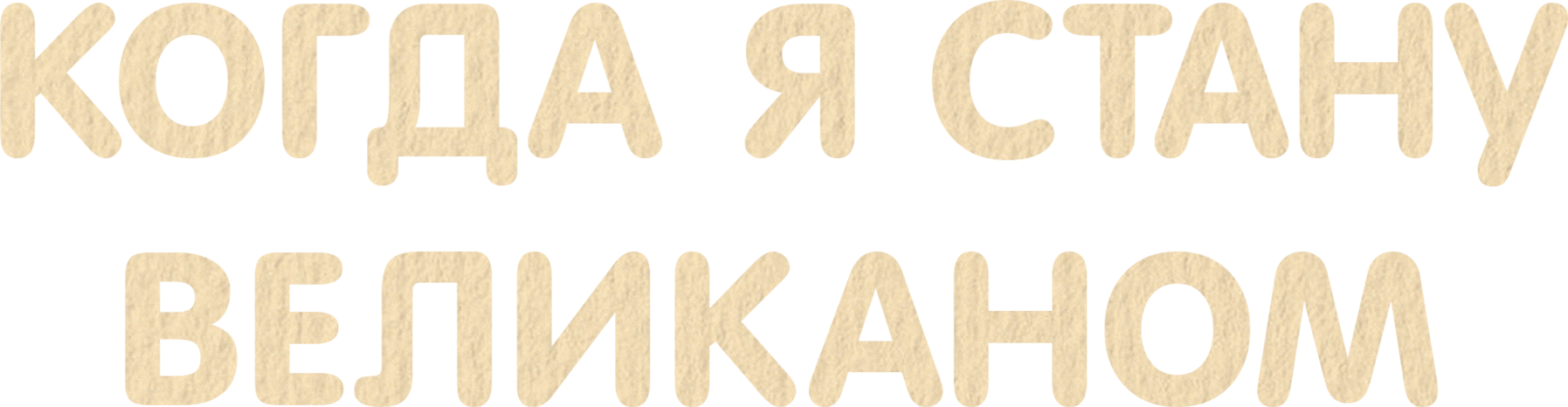 Когда я стану великаном
