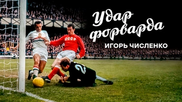 Игорь Численко. Удар форварда