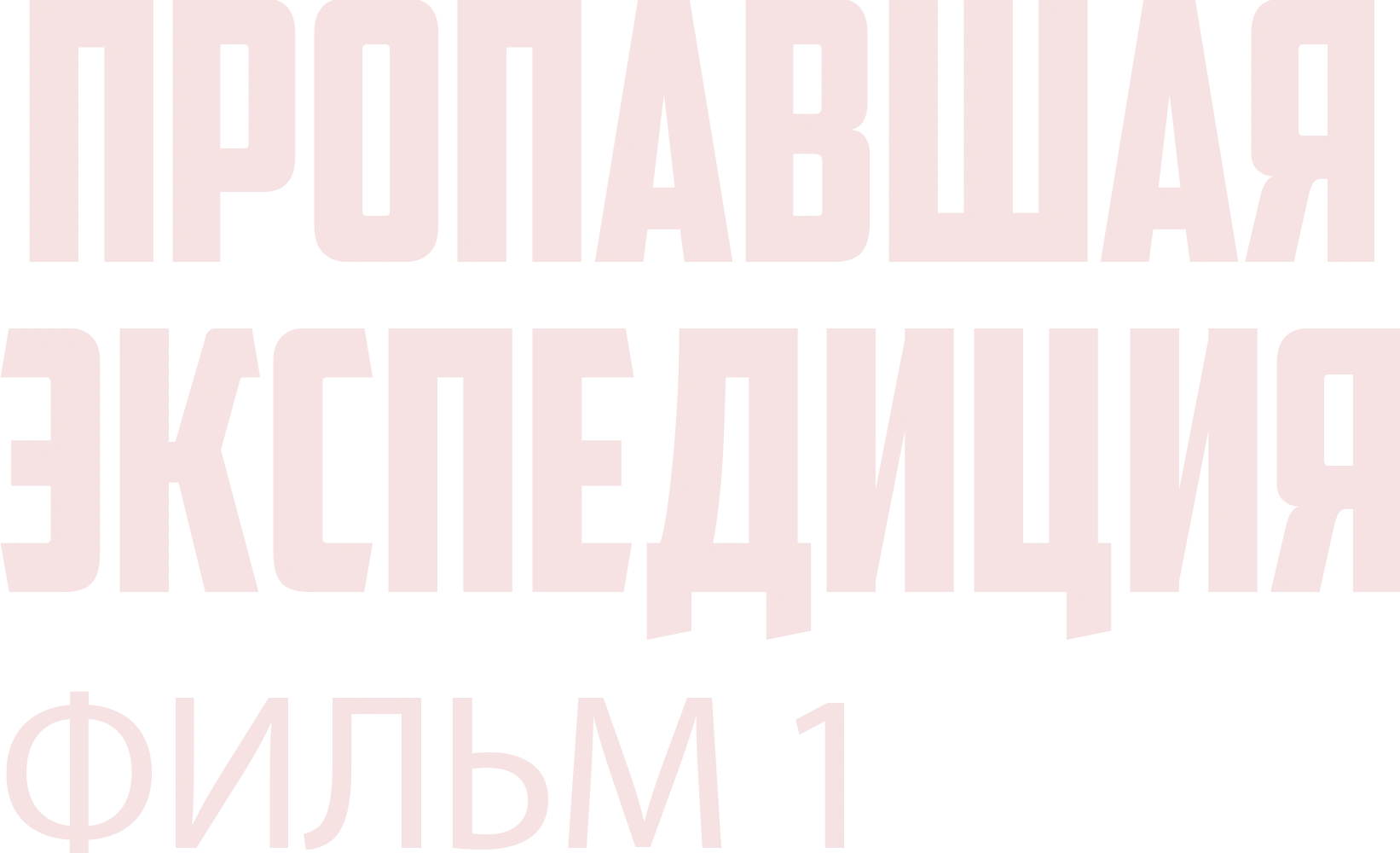 Пропавшая экспедиция. Фильм 1