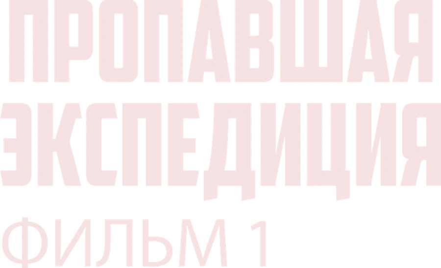 Пропавшая экспедиция. Фильм 1