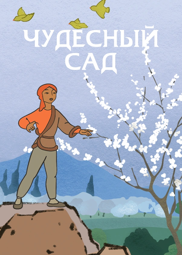 Чудесный сад