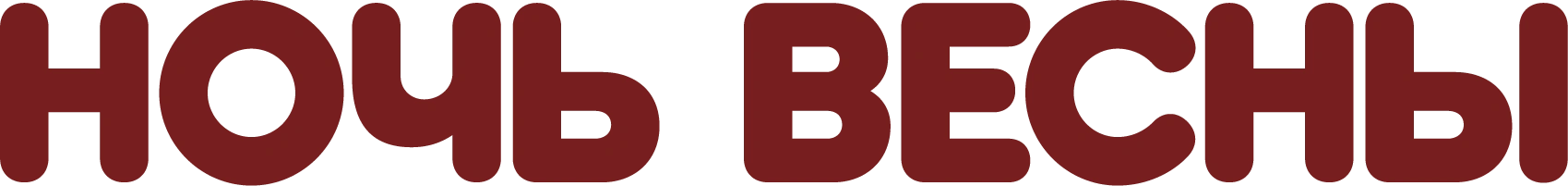 Ночь весны