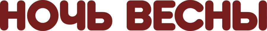 Ночь весны