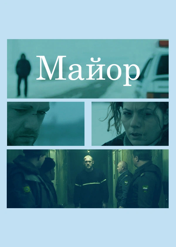 Майор
