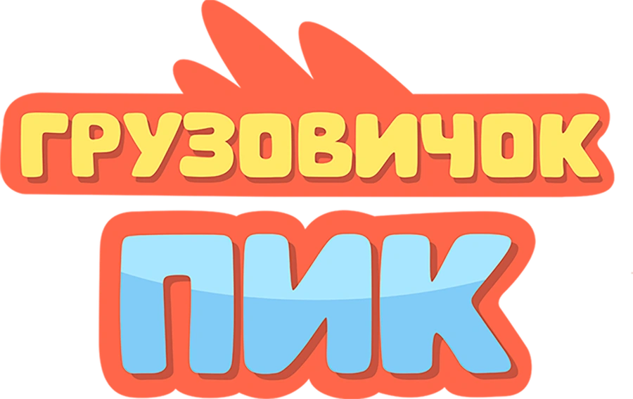 Грузовичок Пик