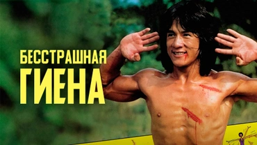 Бесстрашная гиена