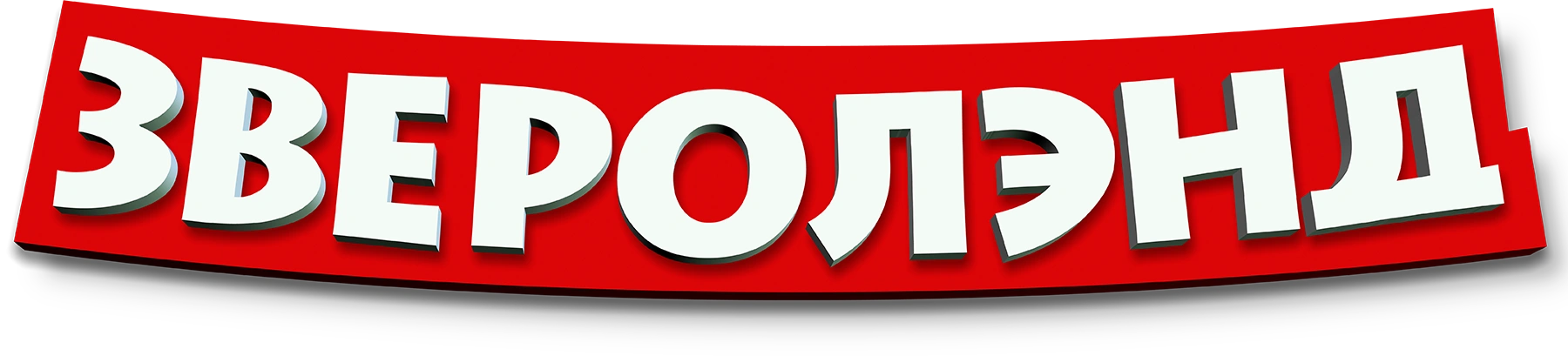 Зверолэнд