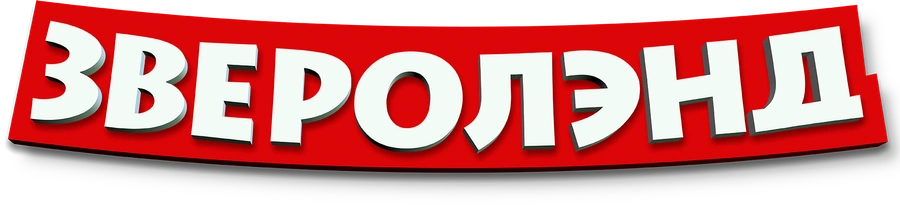 Зверолэнд