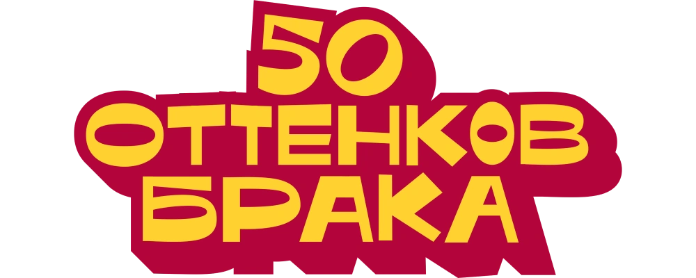 50 оттенков брака