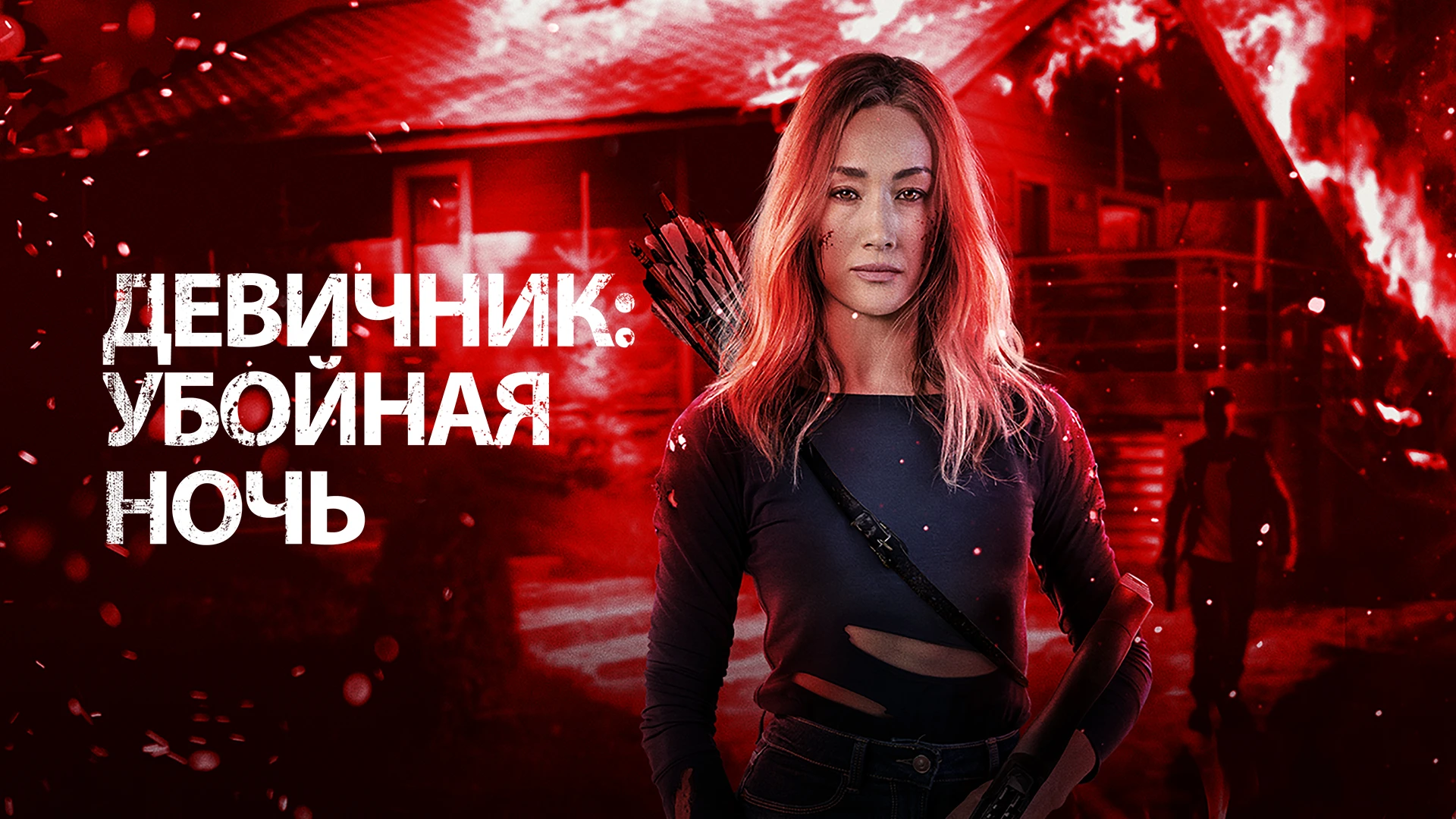 Смотреть «Девичник: Убойная ночь» в хорошем качестве онлайн на сайте ...