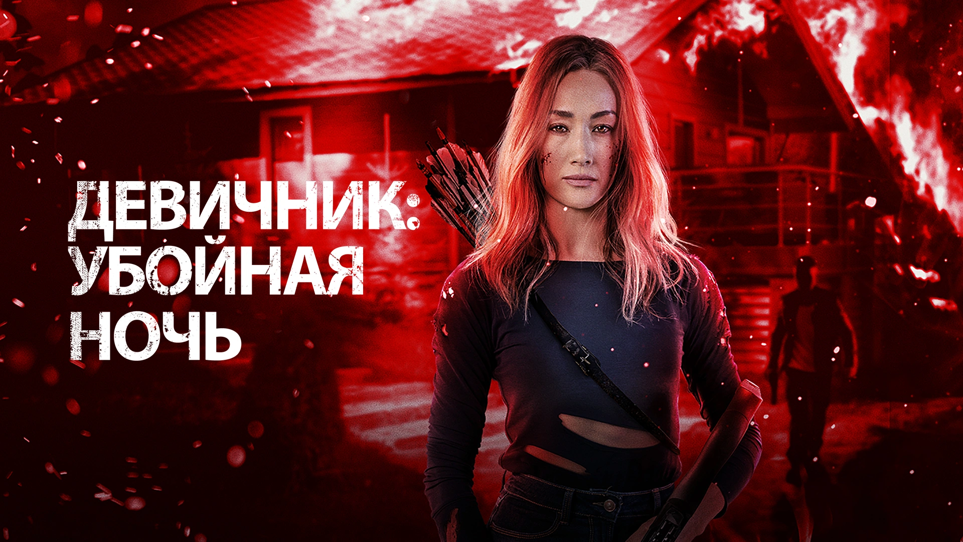 Девичник: Убойная ночь