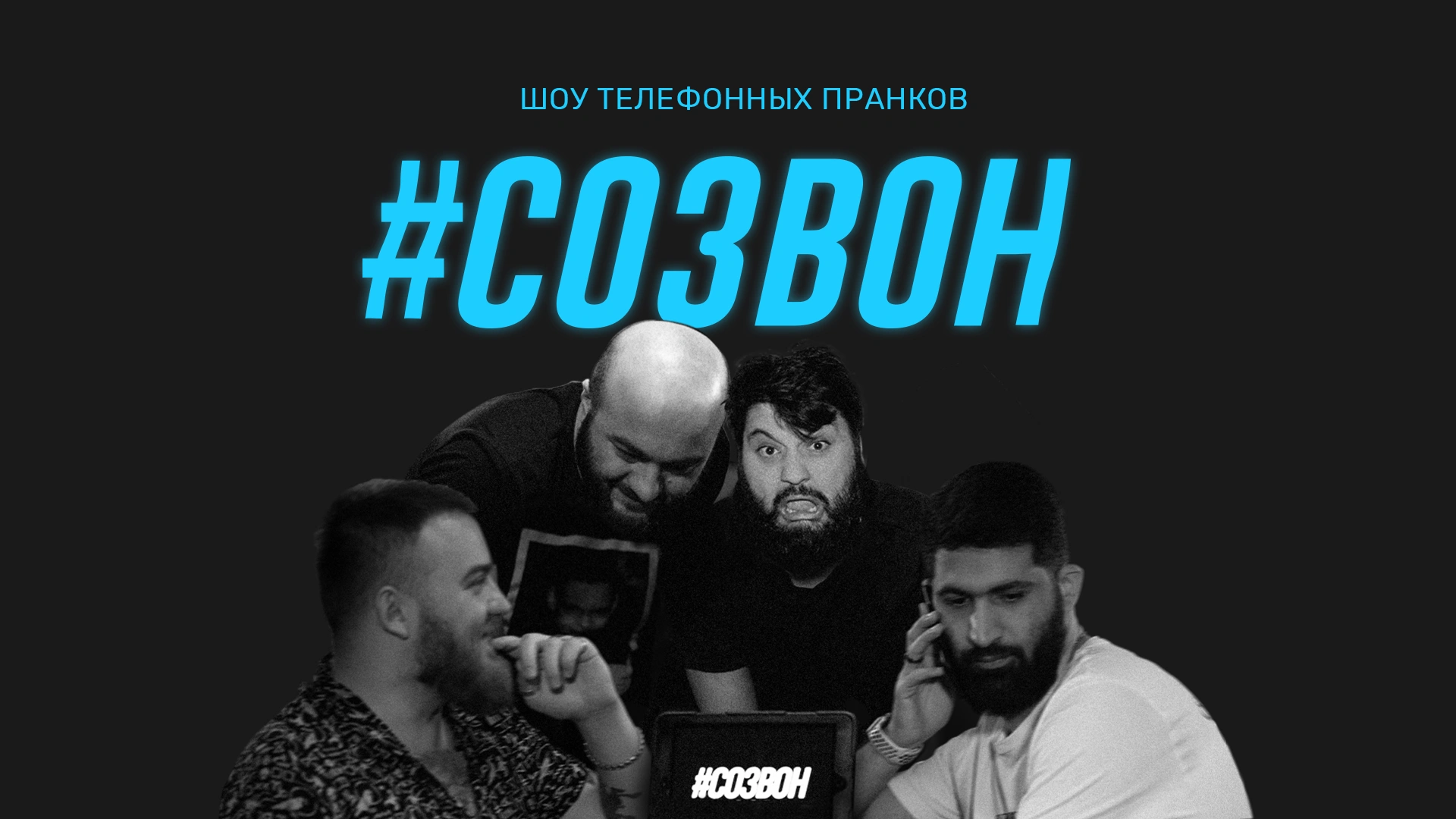 #СОЗВОН