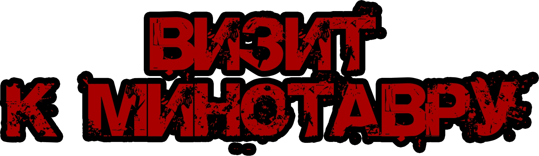 Визит к Минотавру