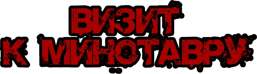 Визит к Минотавру