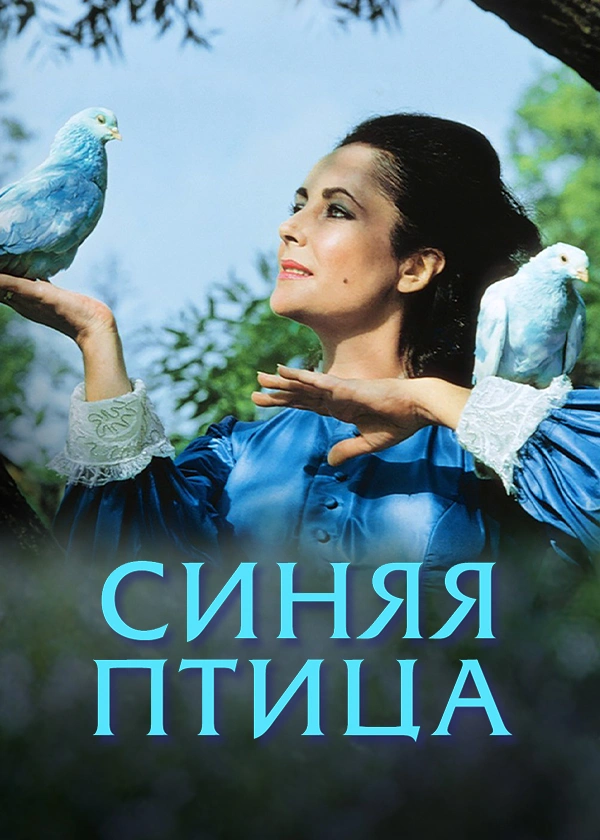 Синяя птица