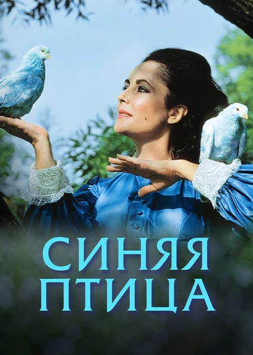 Синяя птица