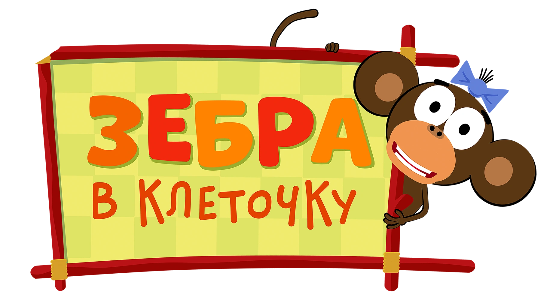 Зебра в клеточку