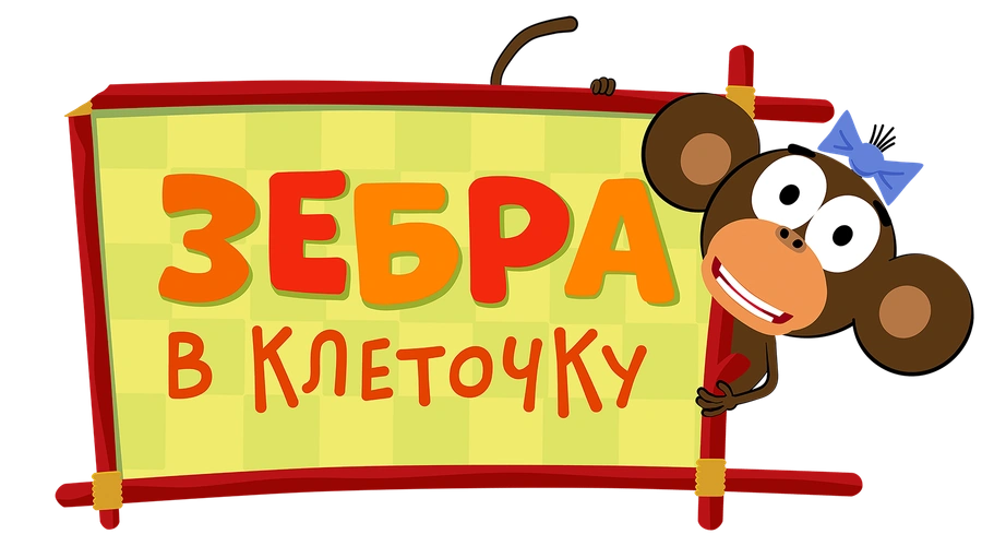 Зебра в клеточку