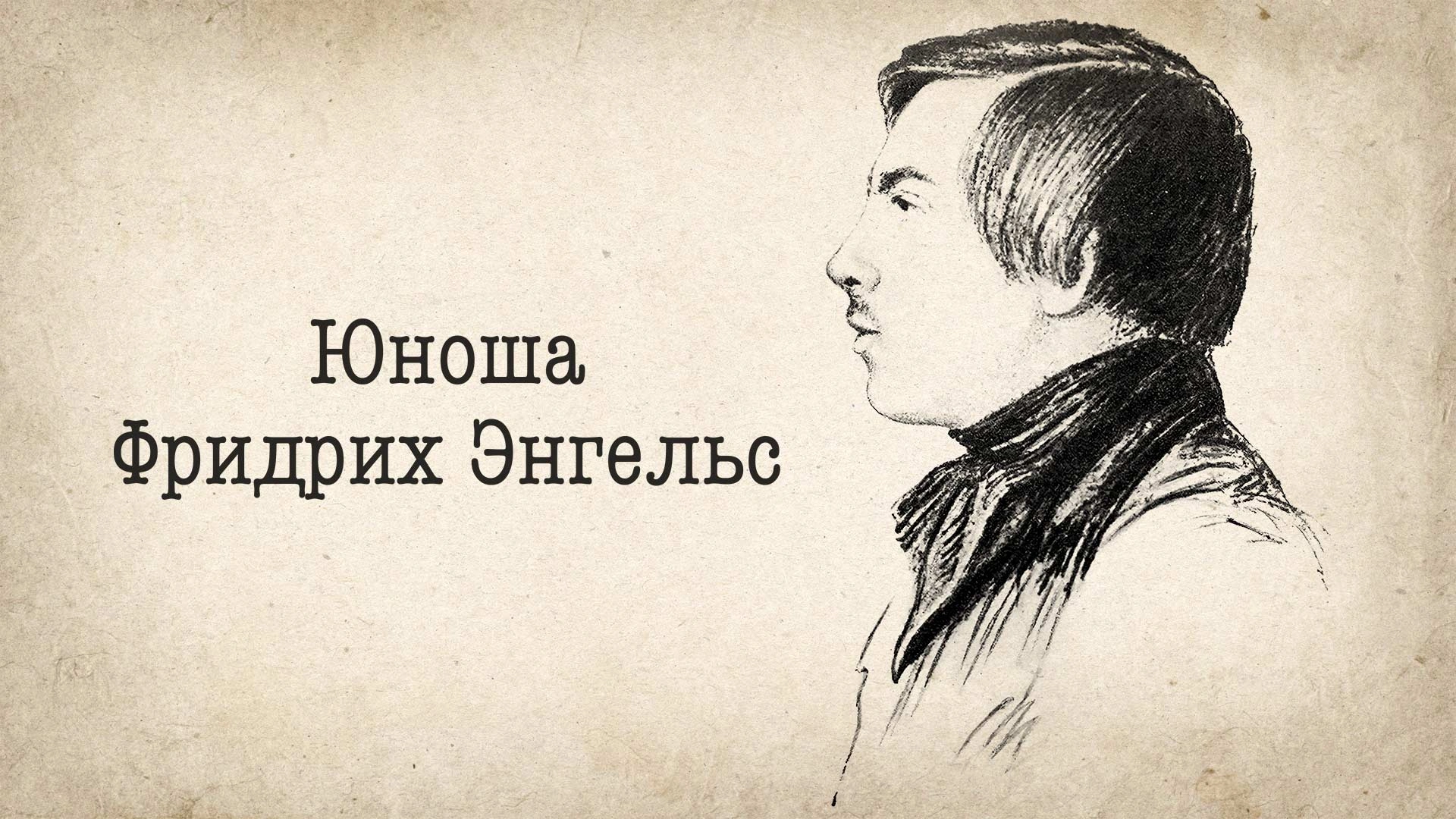 Юноша Фридрих Энгельс