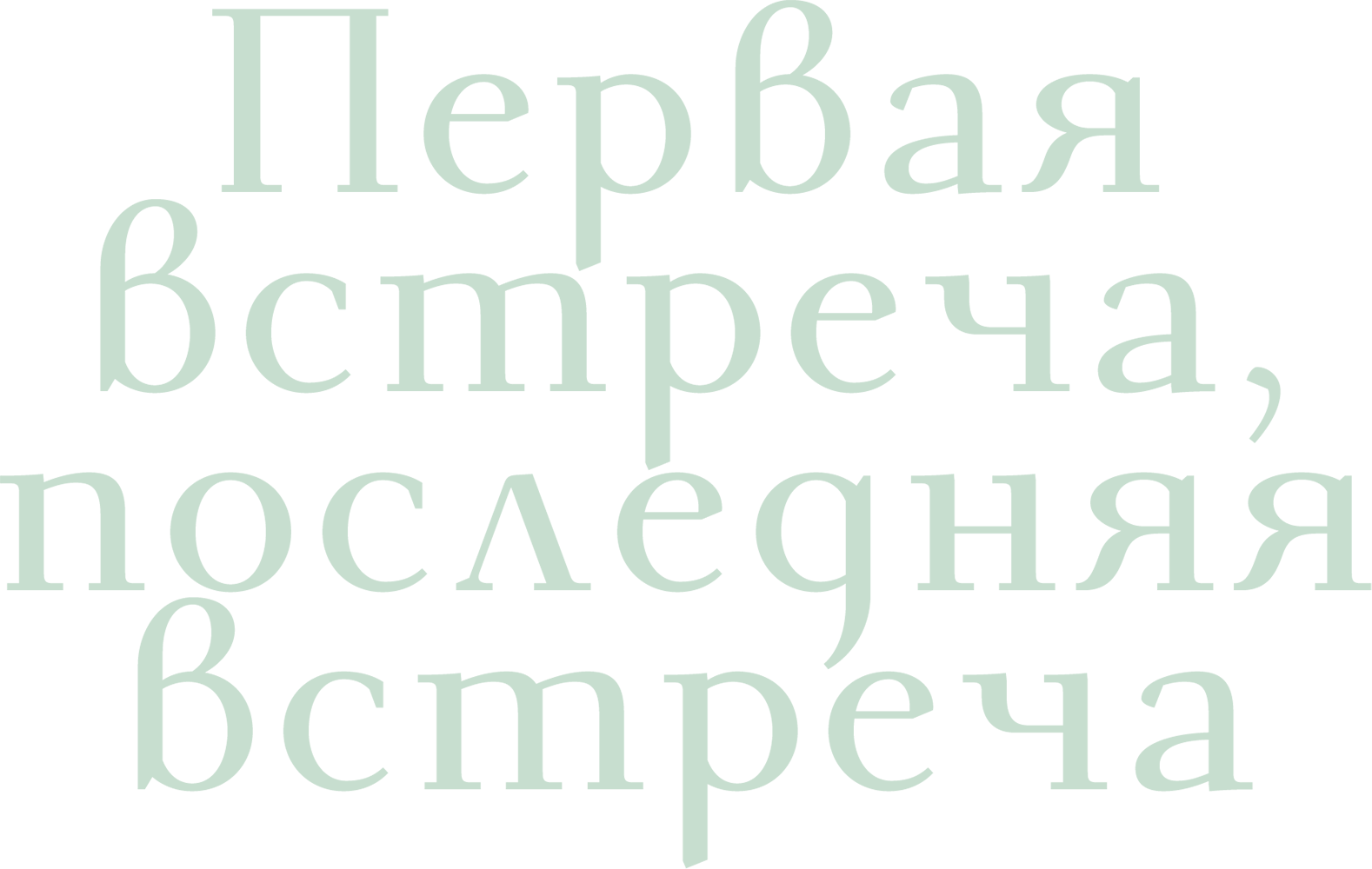 Первая встреча, последняя встреча