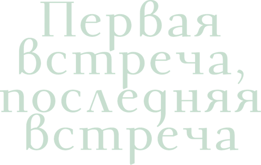 Первая встреча, последняя встреча