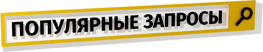 Популярные запросы