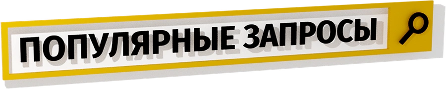 Популярные запросы