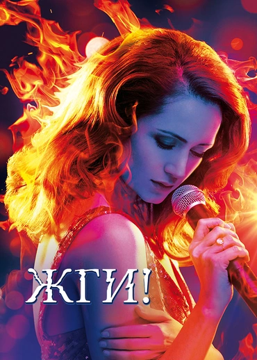 Жги!