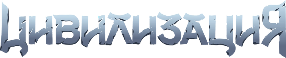 Цивилизация