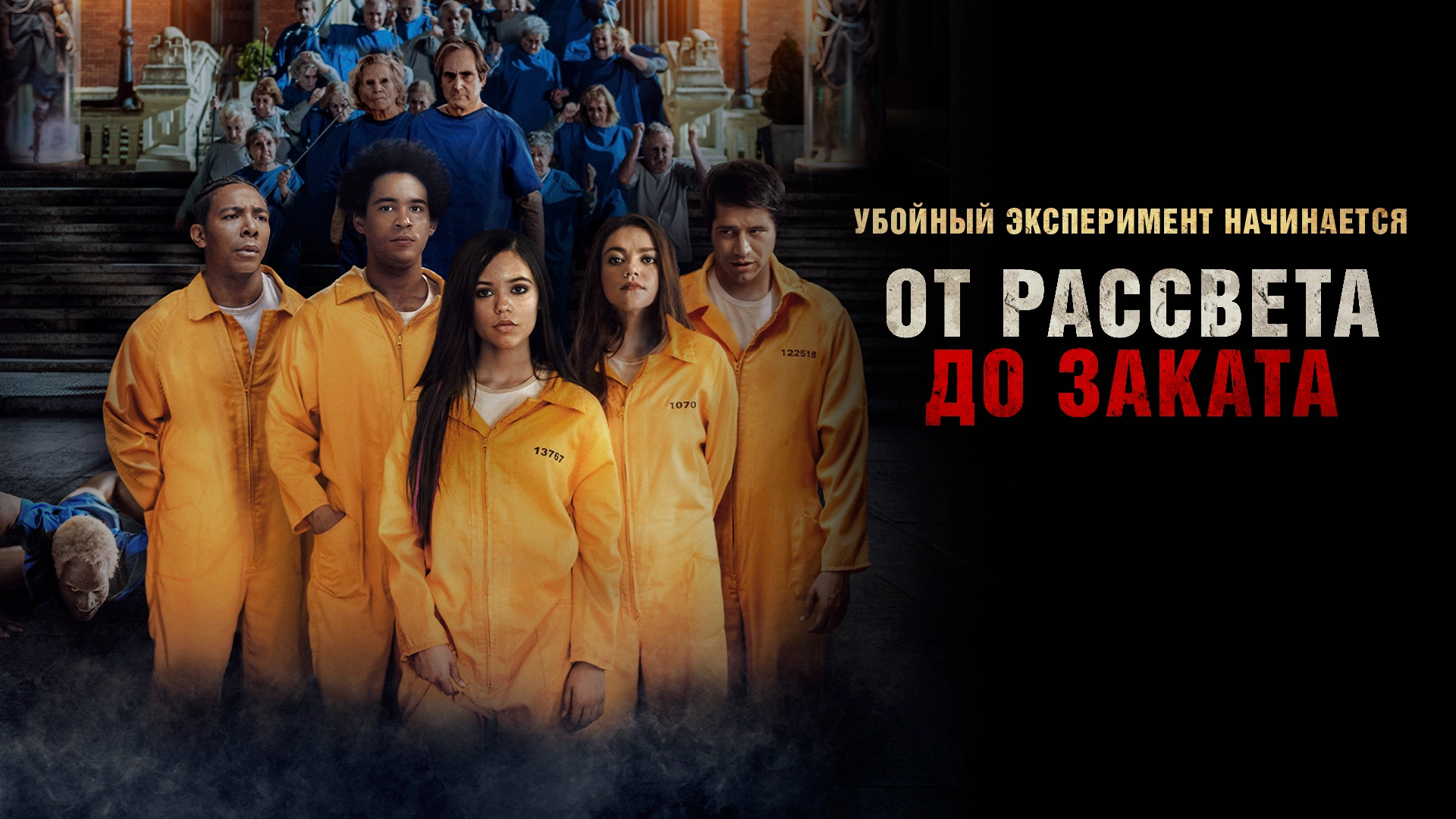 От рассвета до заката