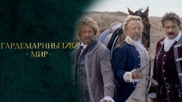 Гардемарины 1787. Мир