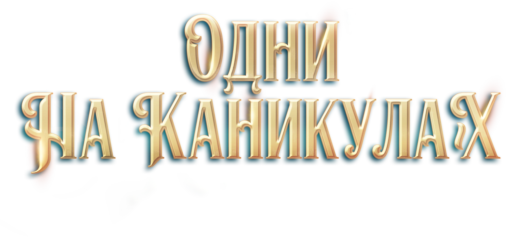 Одни на каникулах