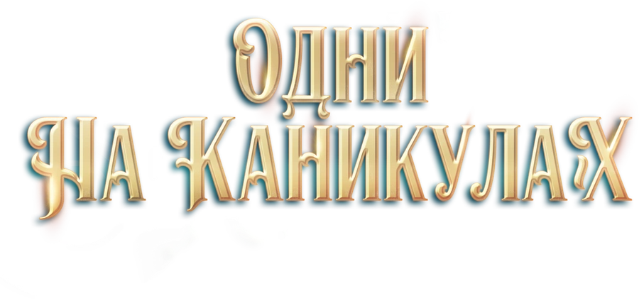Одни на каникулах