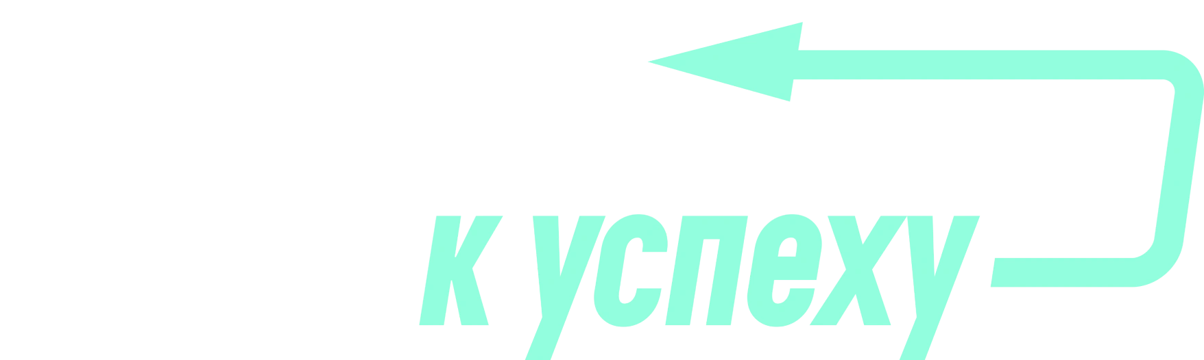 Два пути к успеху